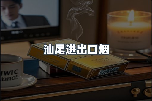 汕尾进出口烟