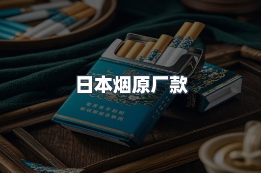 日本烟原厂款